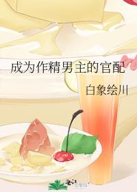 成为作精男主的官配 白象绘