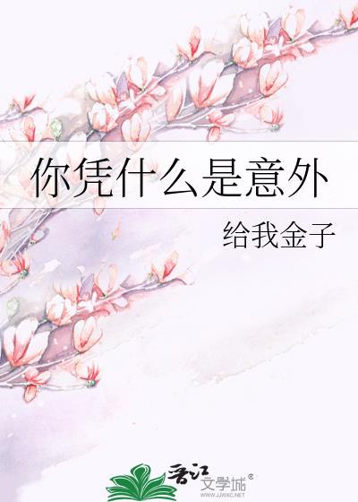 你凭什么是意外给我金子