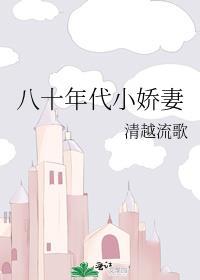 八十年代小娇妻不知名废话气垫家