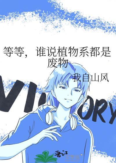 植物系女友是什么意思