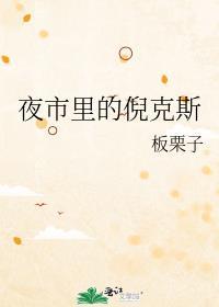 夜市里的倪克斯是谁