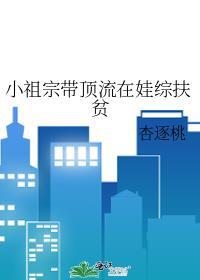 小祖宗娱乐圈