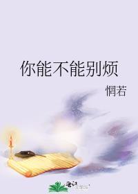 你能不能别烦番外
