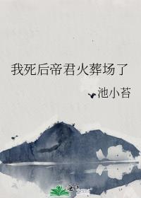 我死后我夫君成