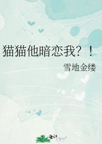 有只猫他喜欢我