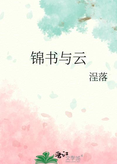锦上云书免费阅读
