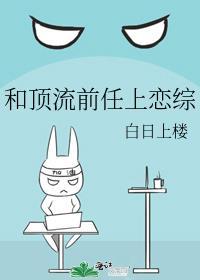 和顶流前任上恋综白日上楼笔趣阁