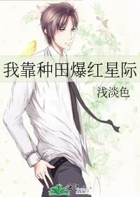 我靠种田红遍全星际凡
