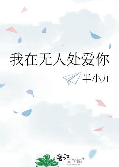 我在无人处爱你 鹿随