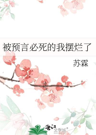 预言自己死亡的预言家