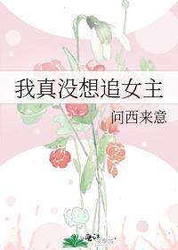 我真没想攻略女主啊