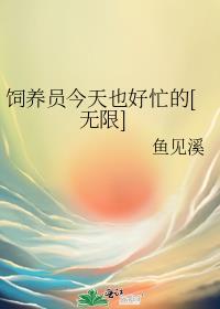 网络用语饲养员什么意思