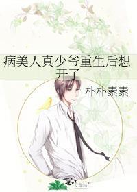 病美人真少爷重生后想开了许钰