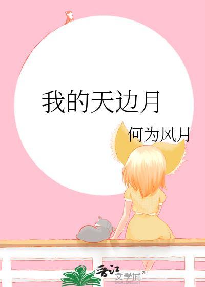我的天边月番外篇最新章节更新