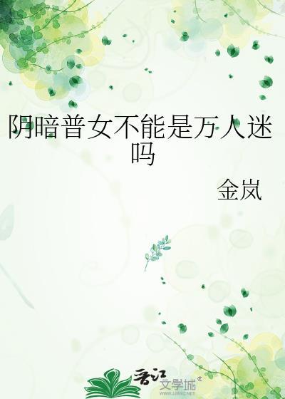 阴暗普女不能是万人迷吗洛晓忆