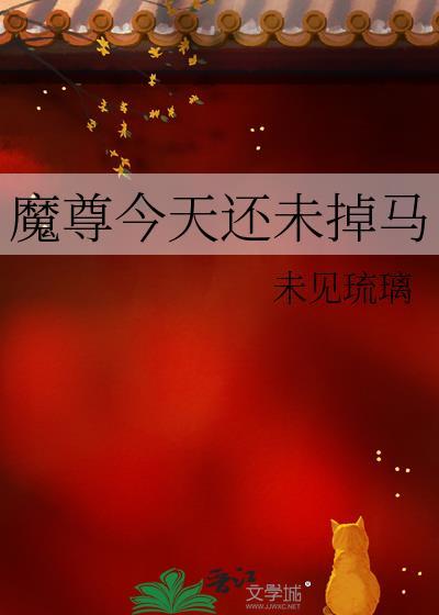 魔尊今天还未掉马剧透