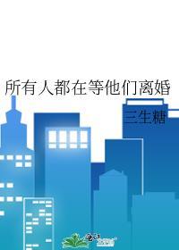 所有人都在等他们离婚英语