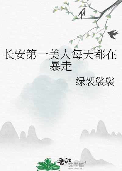 长安第一美人完结