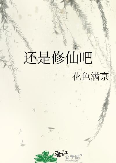 还是好好修仙吧