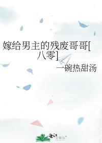 嫁给男主的残疾大哥by落日云歌