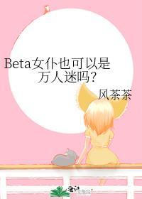 女beta的设定