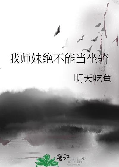 我师妹绝不能当坐骑免费