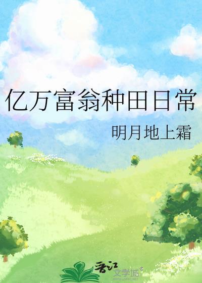 亿万富翁的一天生活