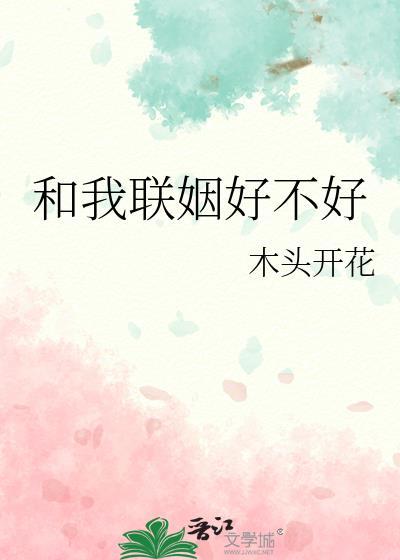 和我联姻好不好晋江