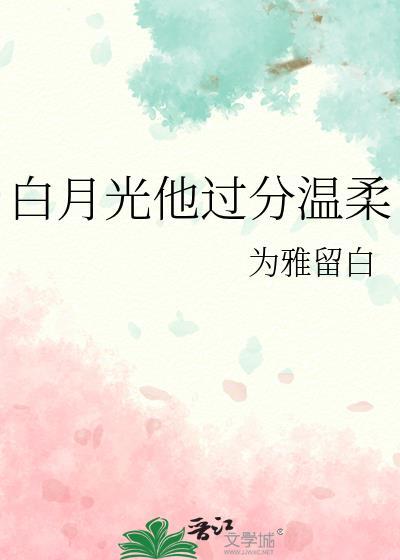 白月光她过分沙雕