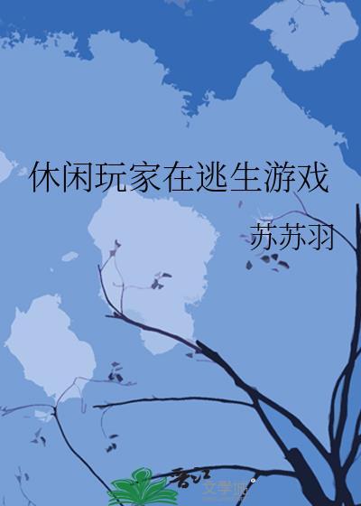 休闲的生存游戏