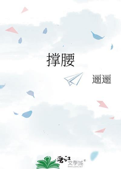 撑腰在文中指的是什么