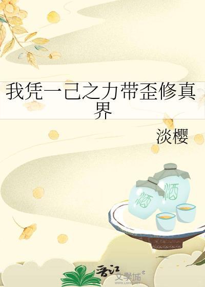 我凭一己之力带歪修真界购买链接