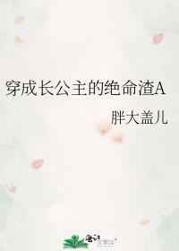 穿成长公主的
