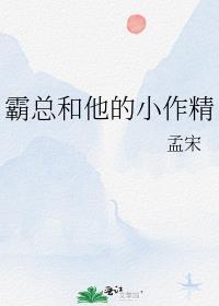 霸总和他的小作精 孟宋 笔趣阁