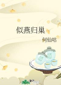 似曾相识燕归来的归是什么意思