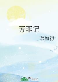 芳菲记全本TXT百度