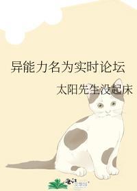 异能力名为实时论坛全文免费阅读