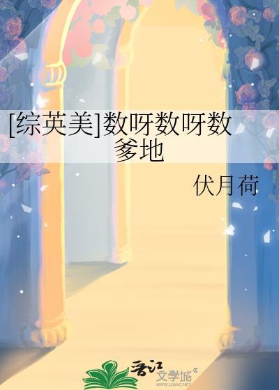 综英美数呀数呀数爹地免费