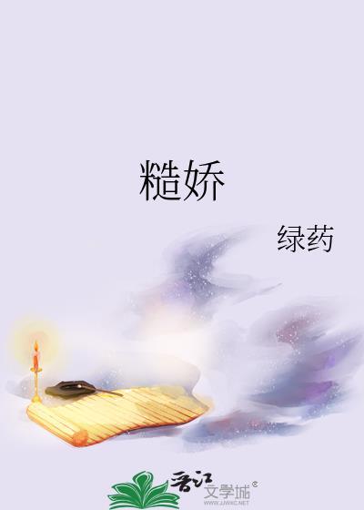糙娇娇H