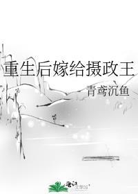 重生后嫁给摄政王家当后妈