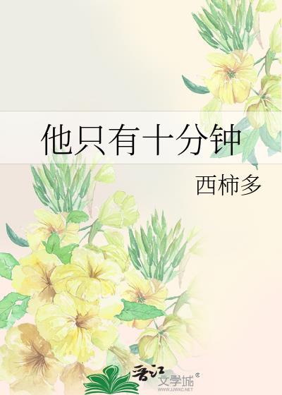 就10分钟