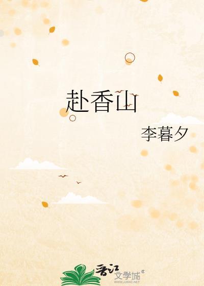 赴香山全文免费阅读笔趣阁