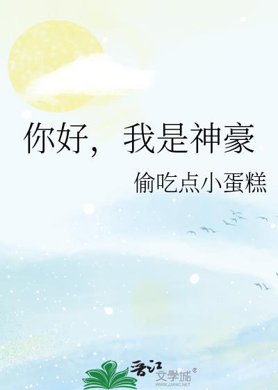 我是神豪 偷吃点小蛋糕