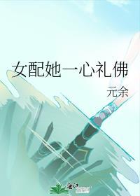 女配她一心礼佛txt宝书网