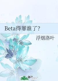 beta怎么了