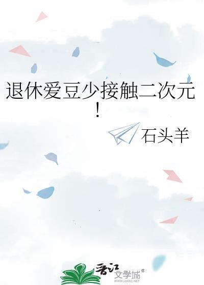 退休爱豆少接触二次元