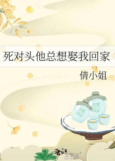 死对头非要娶我