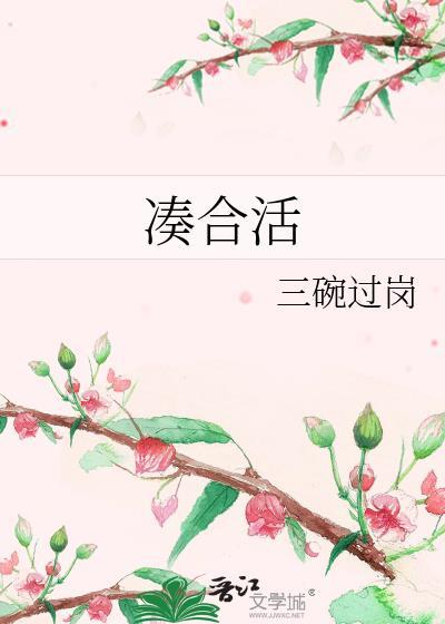 凑合活着高情商回复