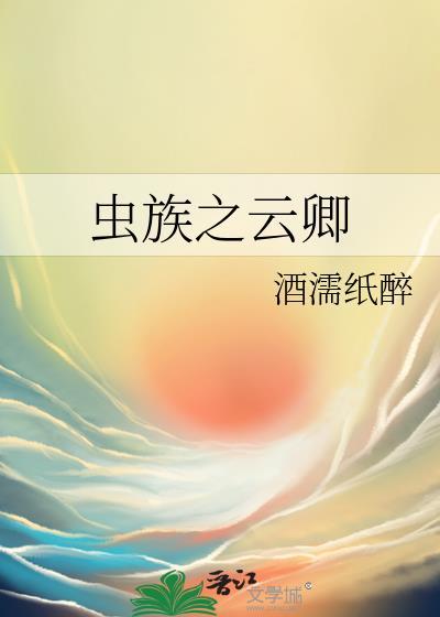 虫族之云卿txt百度
