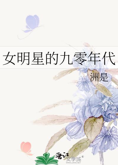 九零后明星女